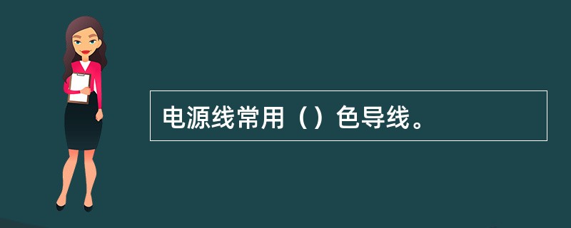 电源线常用（）色导线。