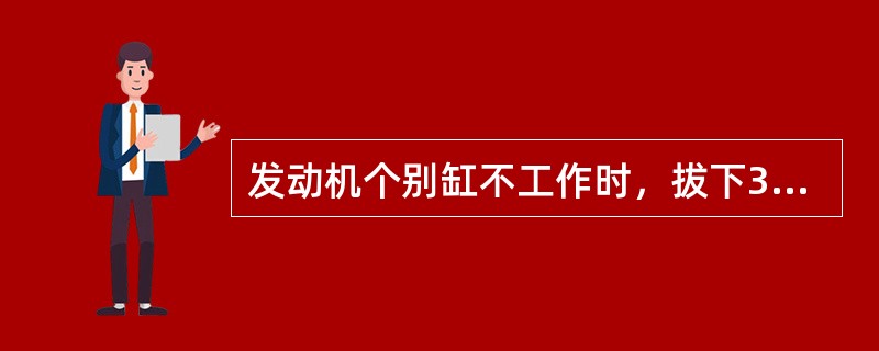 发动机个别缸不工作时，拔下3缸高压线，听到的“突、突”声加重，则故障（）。