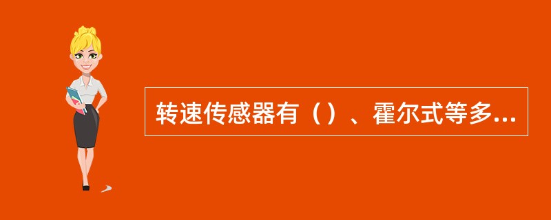 转速传感器有（）、霍尔式等多种。