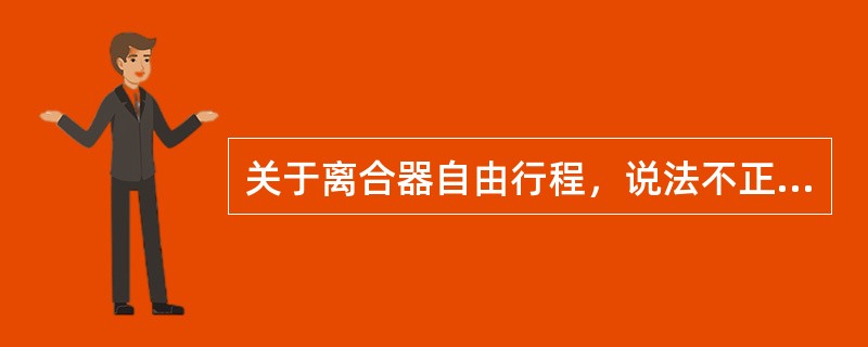 关于离合器自由行程，说法不正确的是（）。