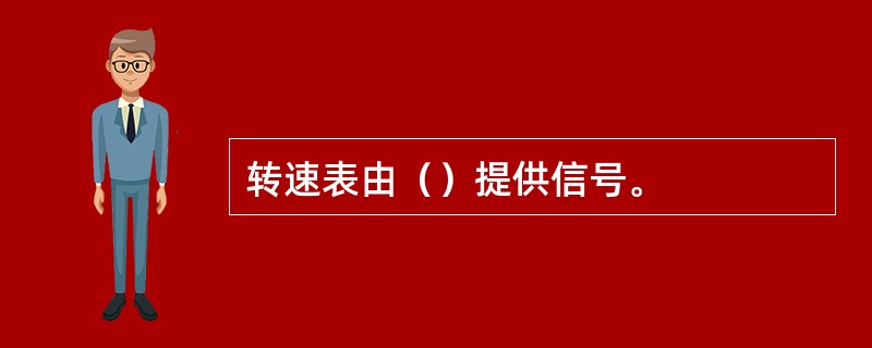 转速表由（）提供信号。