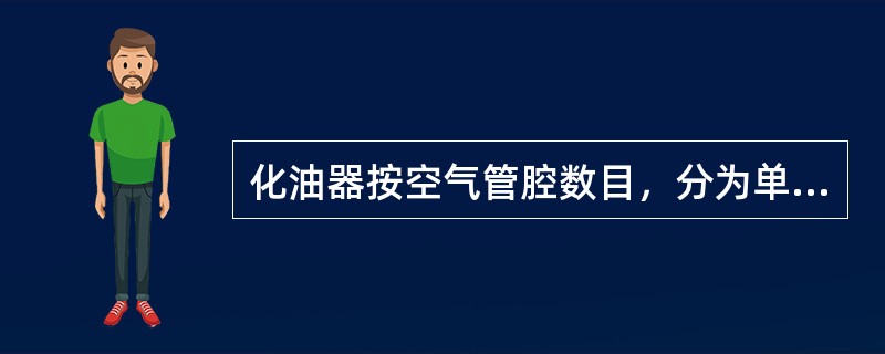 化油器按空气管腔数目，分为单腔式、双腔式和（）。