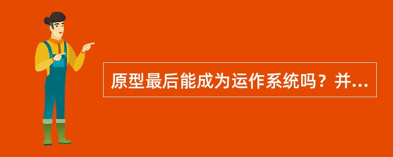 原型最后能成为运作系统吗？并解释。