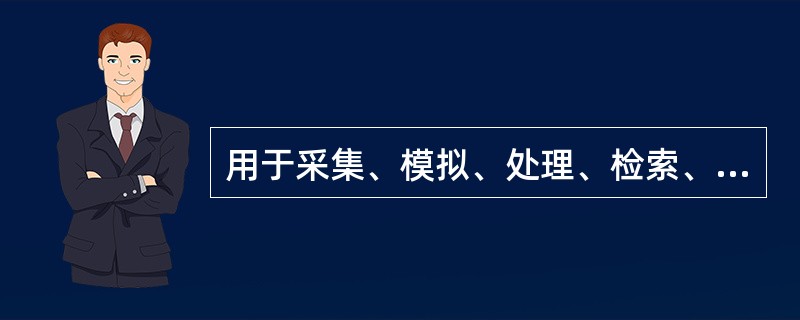 用于采集、模拟、处理、检索、分析和表达地理空间数据的计算机信息系统，称为（）