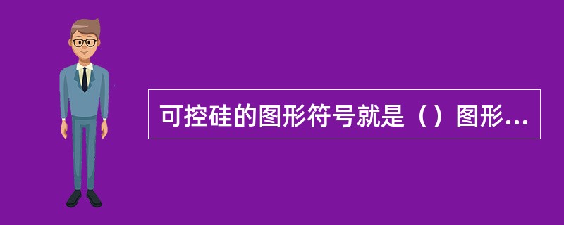 可控硅的图形符号就是（）图形符号上加一个控制极G。