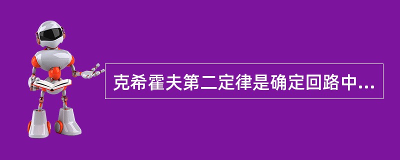 克希霍夫第二定律是确定回路中各部分（）之间的关系。