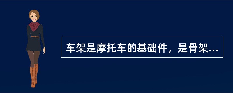 车架是摩托车的基础件，是骨架，将摩托车发动机、传动系统、（）、控制系统、电器设备