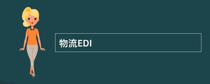 物流EDI