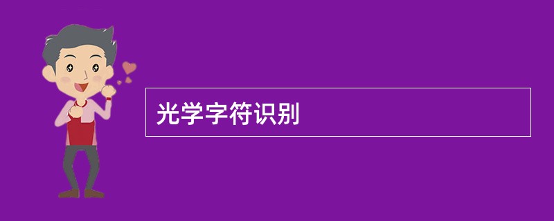 光学字符识别