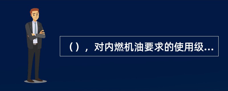 （），对内燃机油要求的使用级也越高。