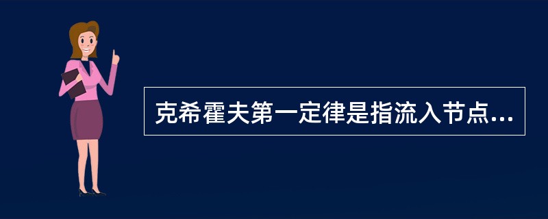 克希霍夫第一定律是指流入节点的电流（）从节点流出的电流。