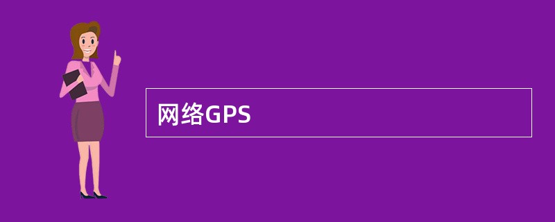 网络GPS