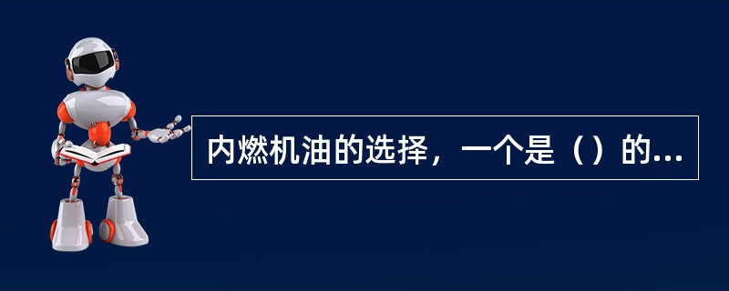 内燃机油的选择，一个是（）的选择，另一个是黏度级的选择。