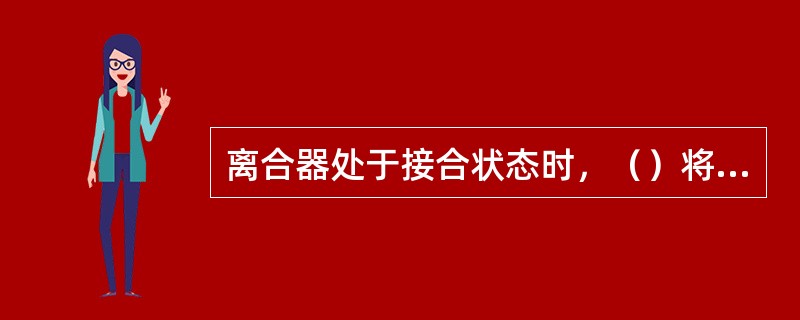 离合器处于接合状态时，（）将压盘、飞轮及从动盘互相压紧。