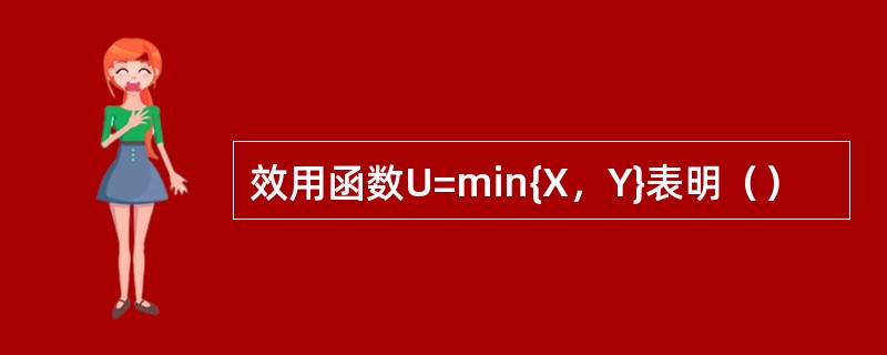 效用函数U=min{X，Y}表明（）