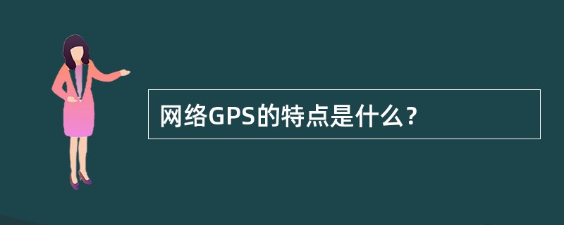 网络GPS的特点是什么？