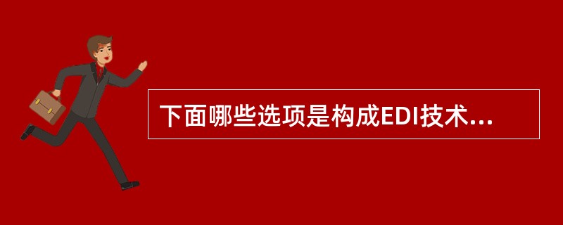 下面哪些选项是构成EDI技术的基本要素？（）