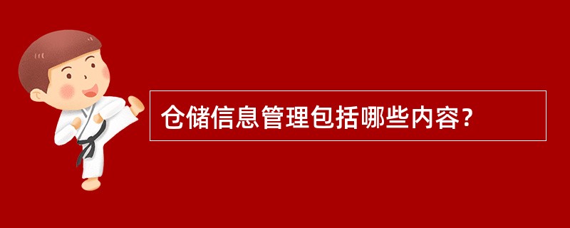 仓储信息管理包括哪些内容？