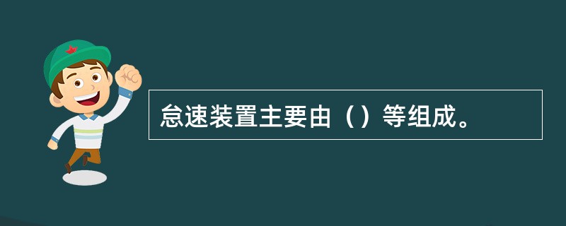 怠速装置主要由（）等组成。