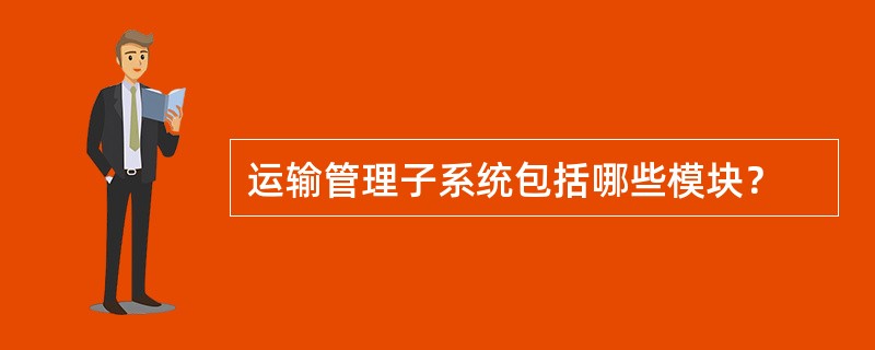 运输管理子系统包括哪些模块？