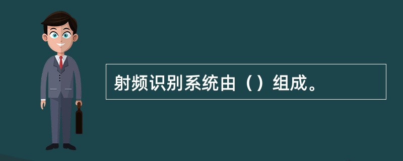 射频识别系统由（）组成。