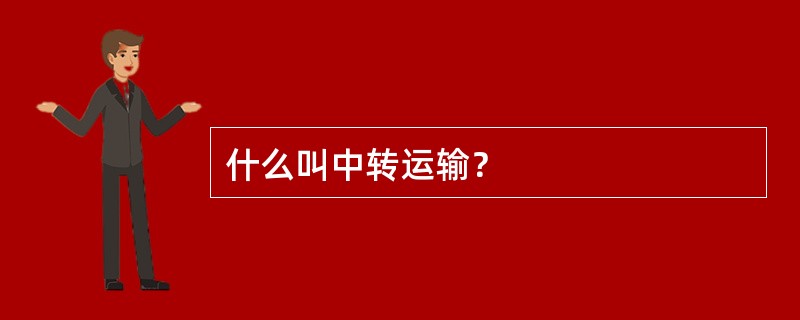什么叫中转运输？