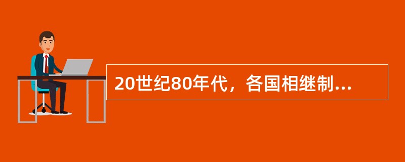 20世纪80年代，各国相继制定了各自行业或国家EDI标准，其中（）制定的ANSI