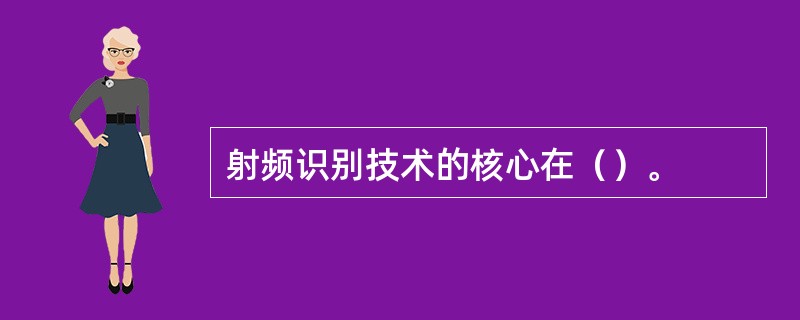 射频识别技术的核心在（）。