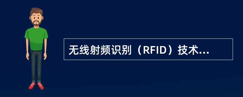 无线射频识别（RFID）技术与其他自动识别技术有哪些异同？