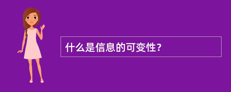 什么是信息的可变性？