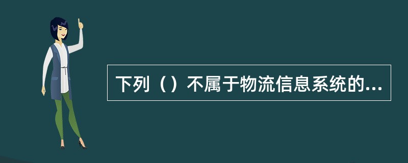 下列（）不属于物流信息系统的内容。