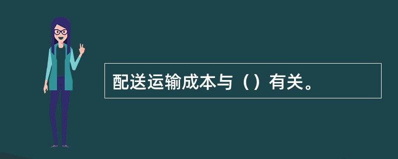 配送运输成本与（）有关。