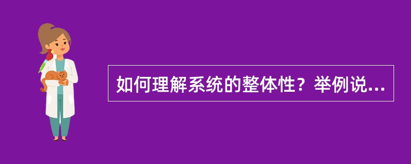 如何理解系统的整体性？举例说明。