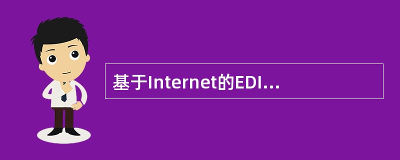 基于Internet的EDI经历了哪四个阶段？