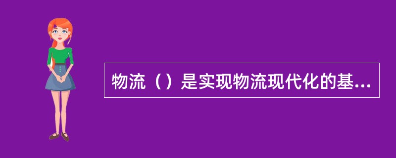 物流（）是实现物流现代化的基础。