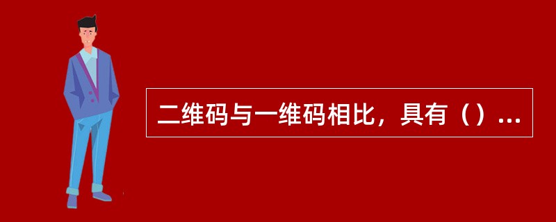 二维码与一维码相比，具有（）等优点。