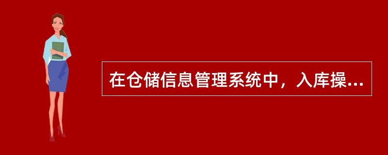 在仓储信息管理系统中，入库操作的第一步是（）