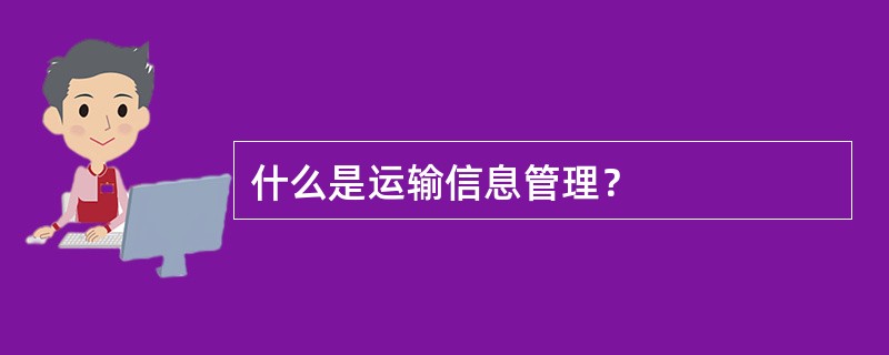 什么是运输信息管理？