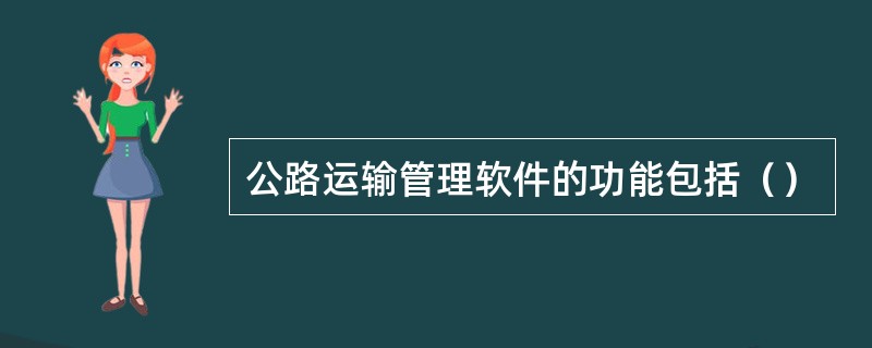 公路运输管理软件的功能包括（）