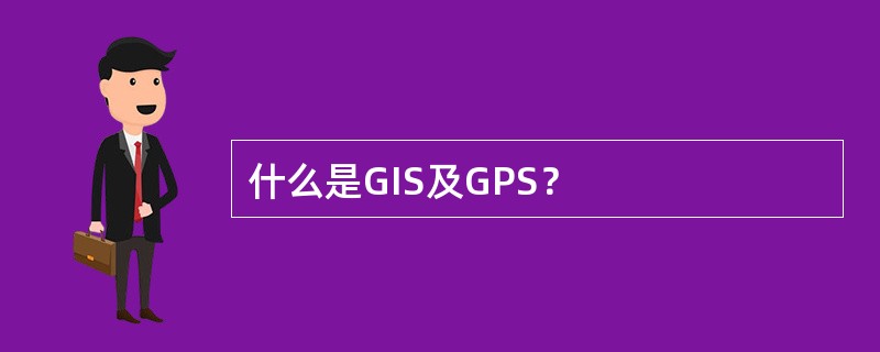 什么是GIS及GPS？