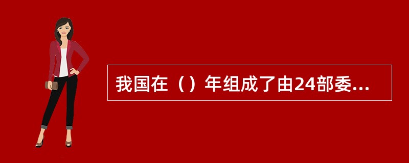 我国在（）年组成了由24部委参加的国家信息化联席会议，统一领导和组织协调全国信息