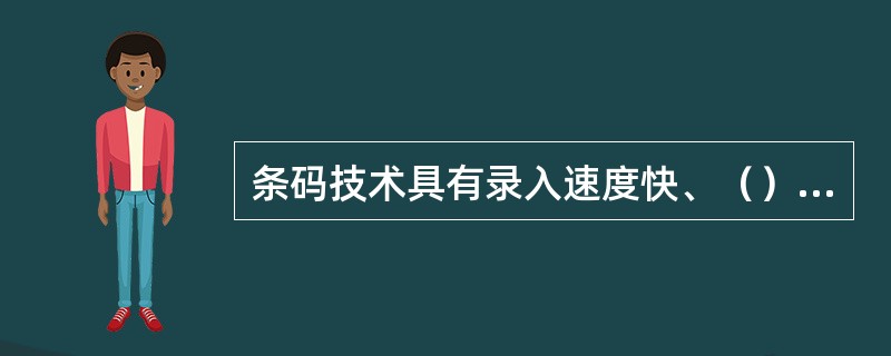 条码技术具有录入速度快、（）、（）、（）四大优点