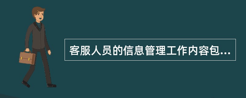 客服人员的信息管理工作内容包括（）。