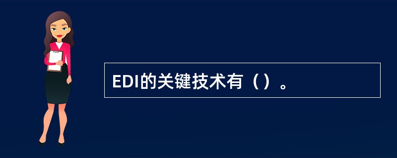 EDI的关键技术有（）。