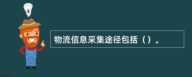 物流信息采集途径包括（）。