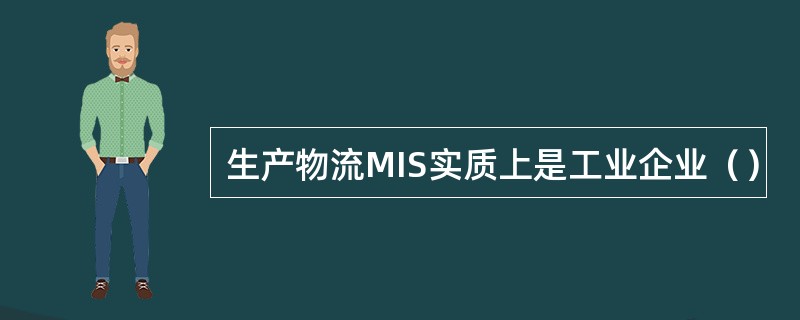 生产物流MIS实质上是工业企业（）