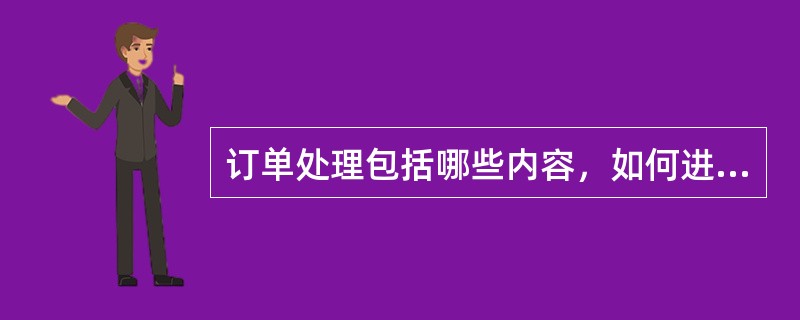 订单处理包括哪些内容，如何进行操作？