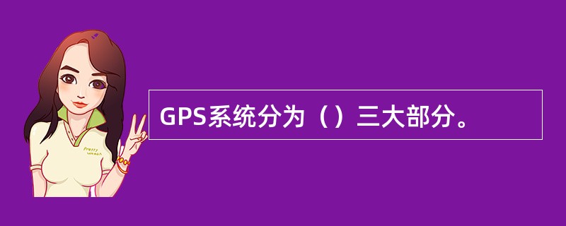 GPS系统分为（）三大部分。