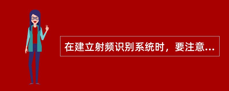 在建立射频识别系统时，要注意解决哪些问题？