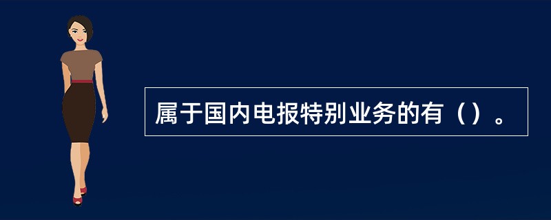 属于国内电报特别业务的有（）。